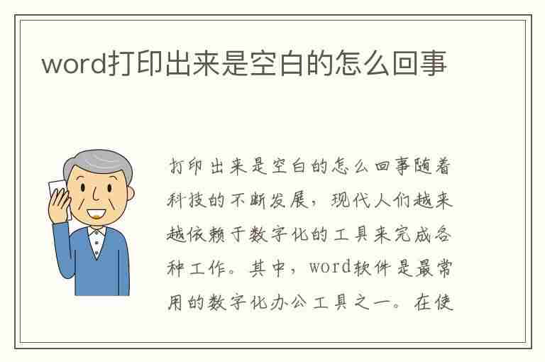 word打印出来是空白的怎么回事